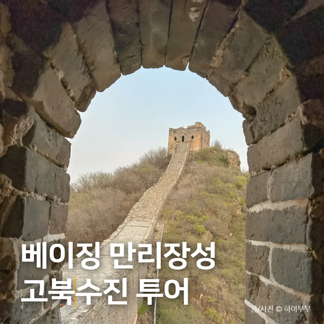 베이징 여행 만리장성 고북수진 투어, 북경 가볼만한곳 추천