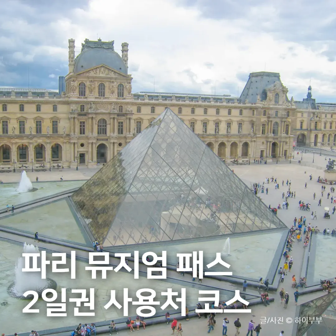 파리 뮤지엄 패스 2일권 예약 사용처 파리 가볼만한곳 추천