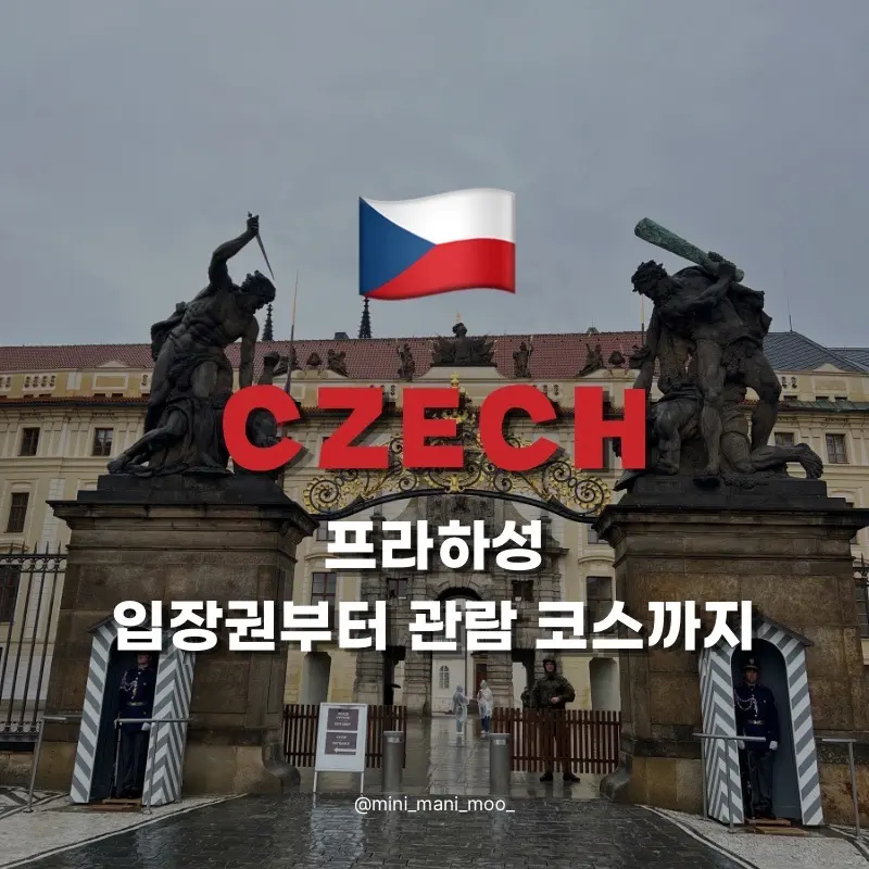 프라하성 입장권 입장료와 가는 법 | 성 비투스 대성당 관람 코스