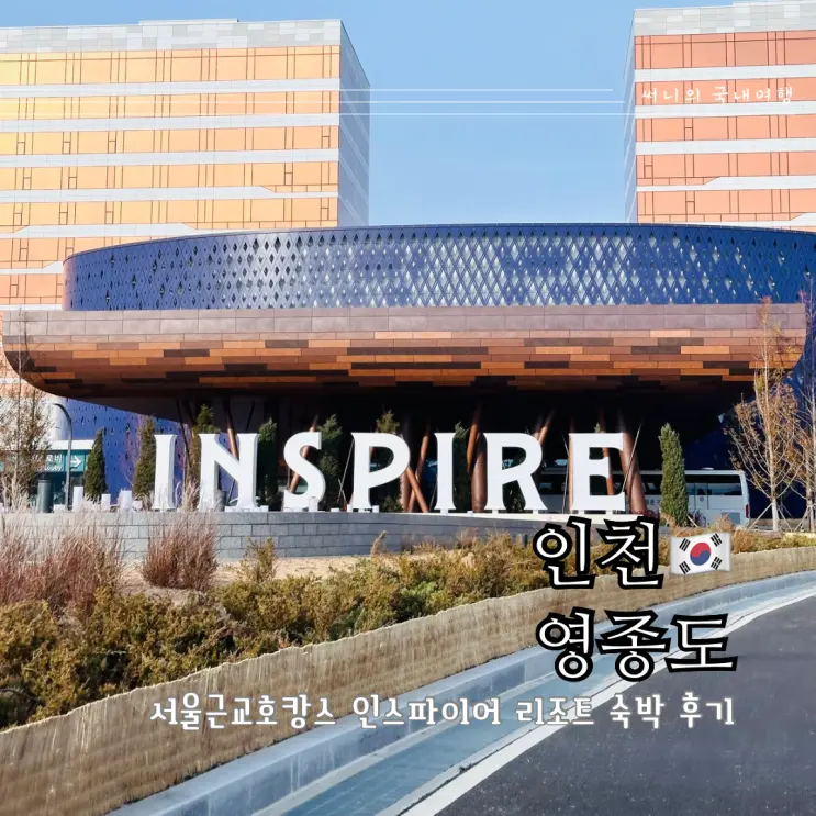 인스파이어 리조트 편의시설 수영장 식당 포토존 총정리