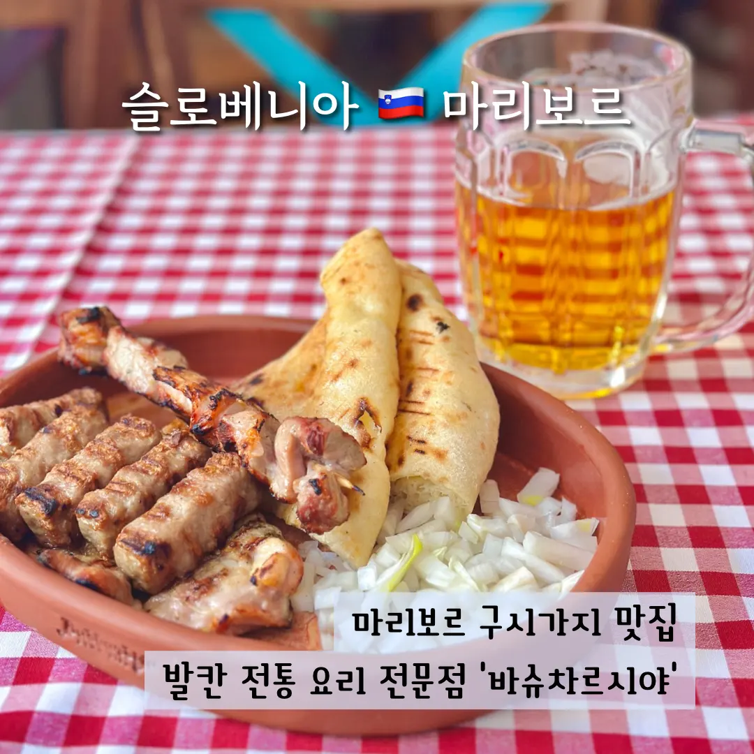 슬로베니아 마리보르 맛집 전통 발칸 요리 체바피 바슈차르시야 포슈트나점