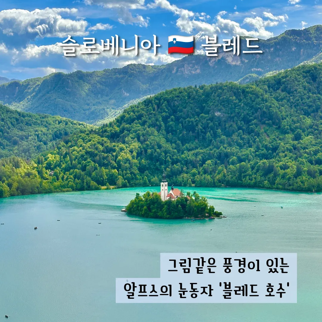 슬로베니아 블레드 호수 완벽 가이드 포토존 주변 볼거리 총정리