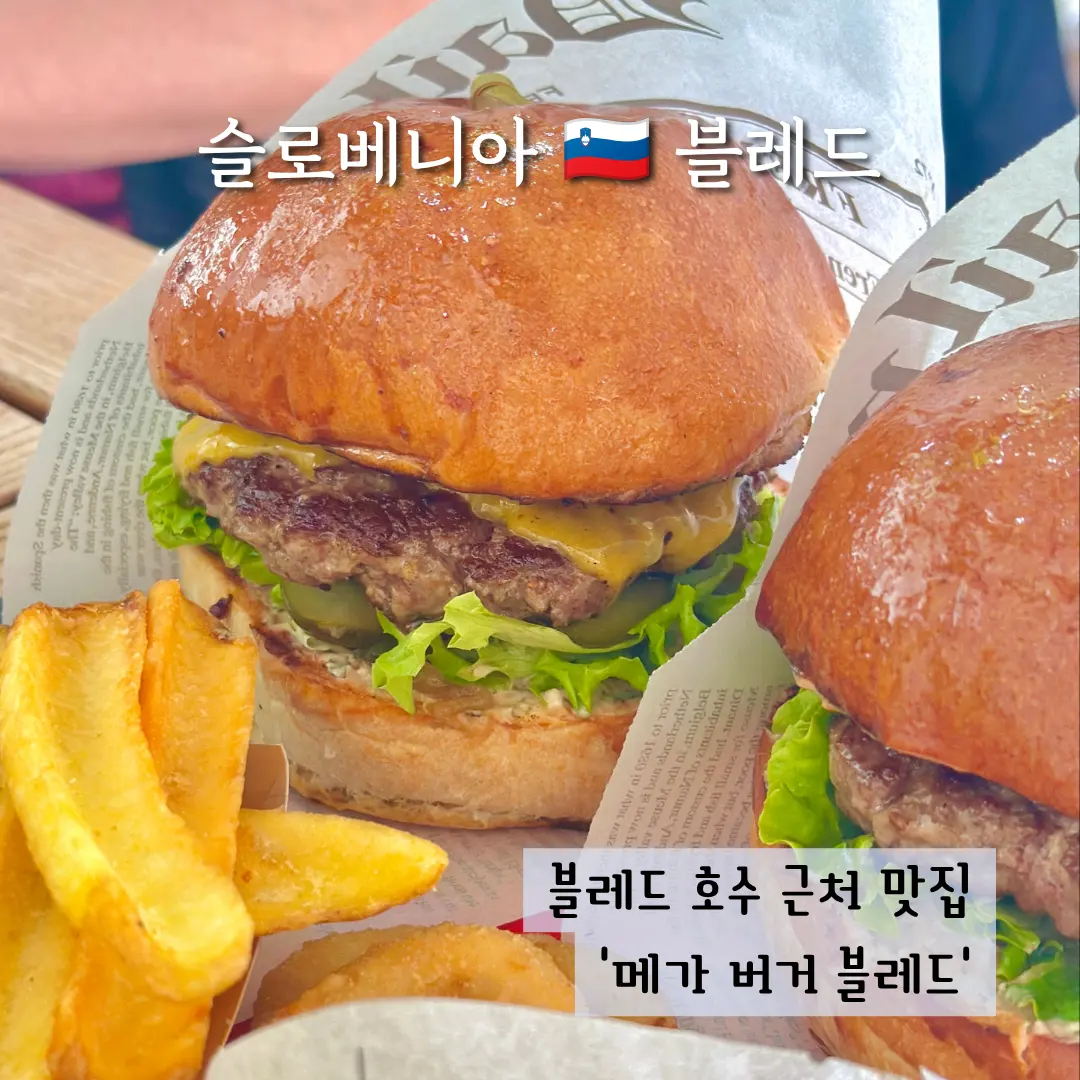 블레드 호수 맛집 메가버거 메뉴 좌석 방문 후기