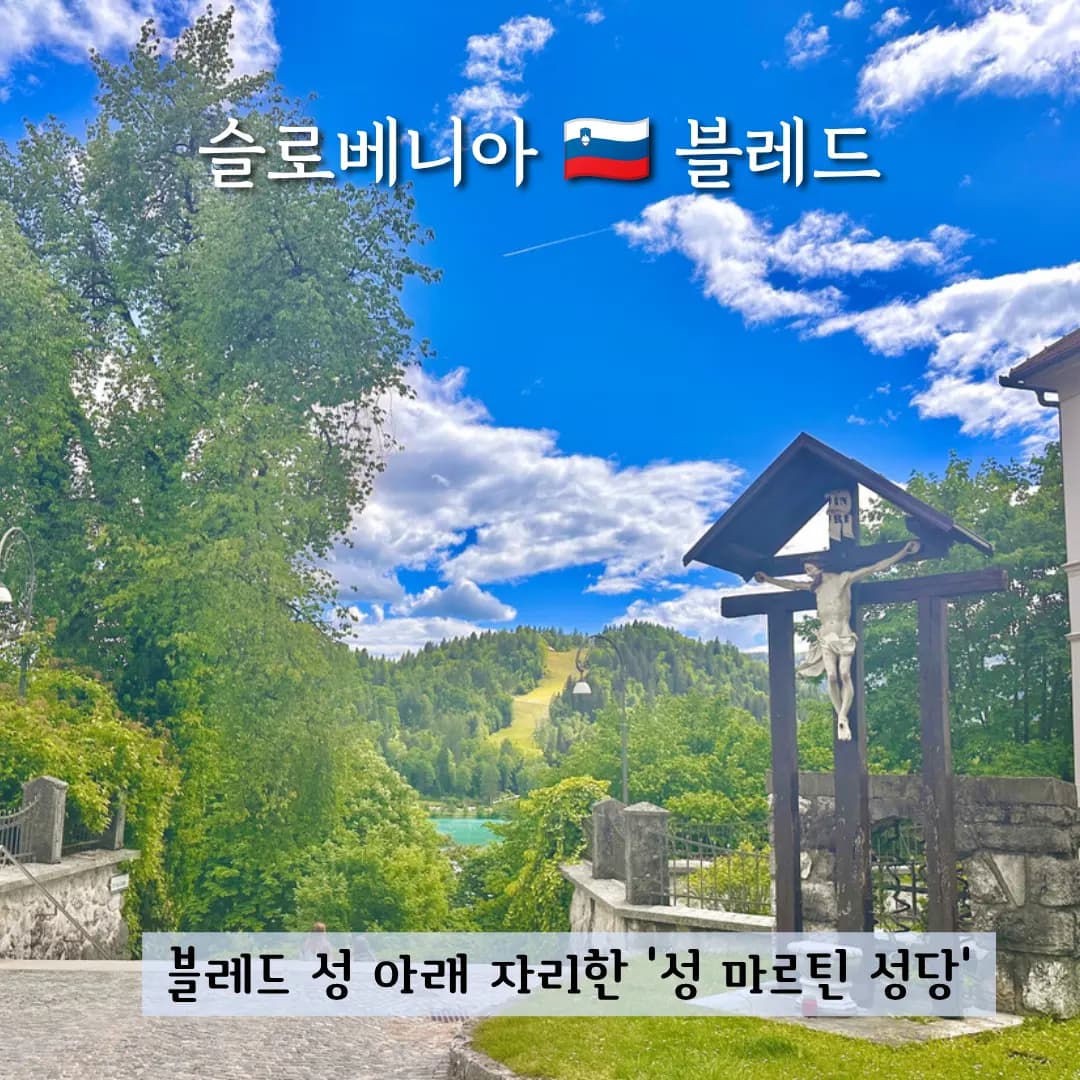 슬로베니아 블레드 호수 근처 가볼만한곳 블레드성 아래 성 마르틴 성당