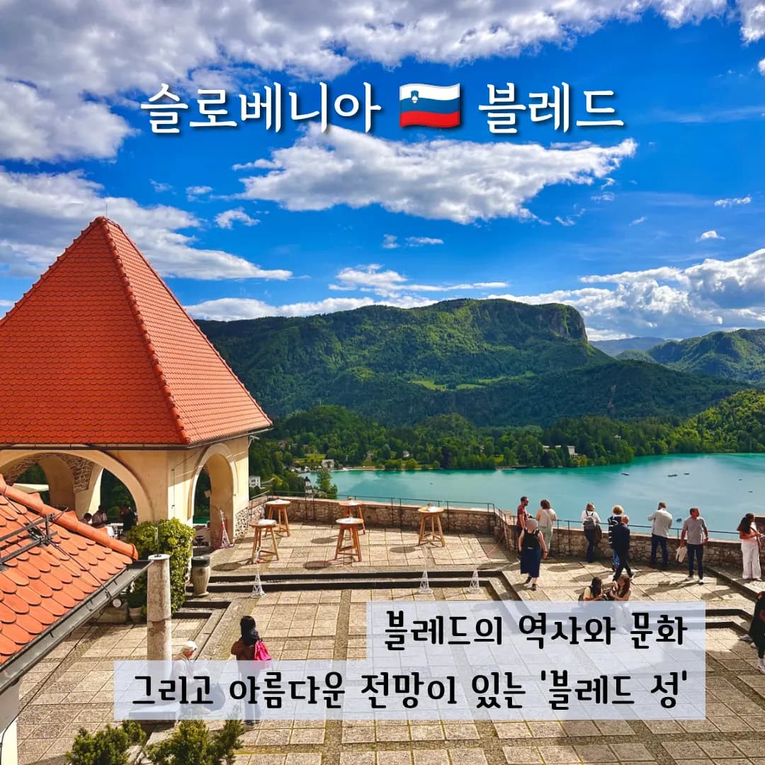 슬로베니아 블레드 성 전망대 입장료 주차장 관람구역 총정리