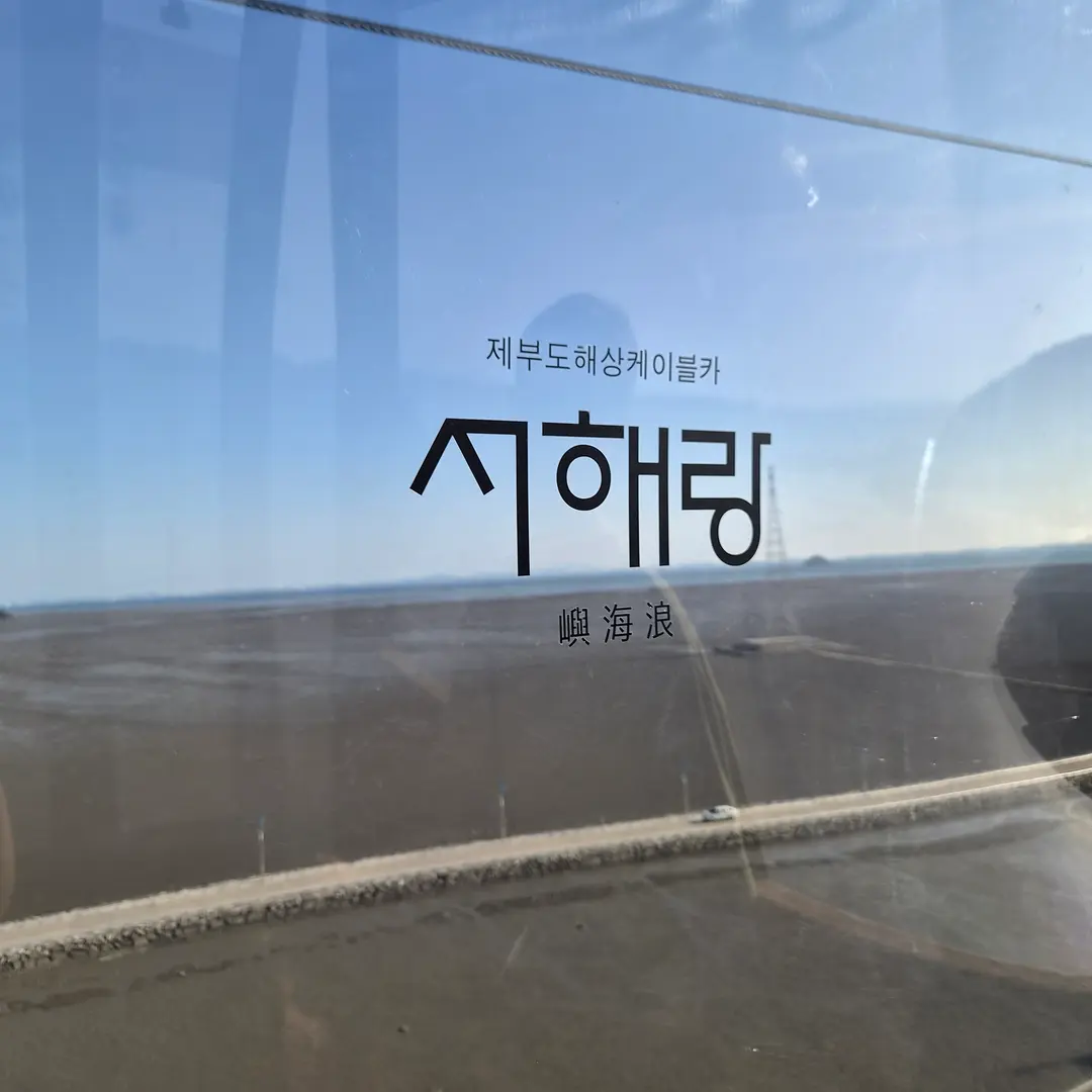 제부도 가볼만한 곳 서해랑 해상케이블카, 전동카트 후기