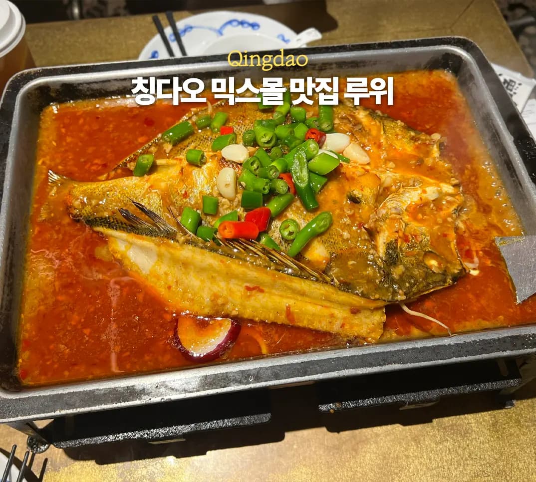 칭다오 믹스몰 맛집 루위 마늘 농어찜 웨이팅 메뉴 추천