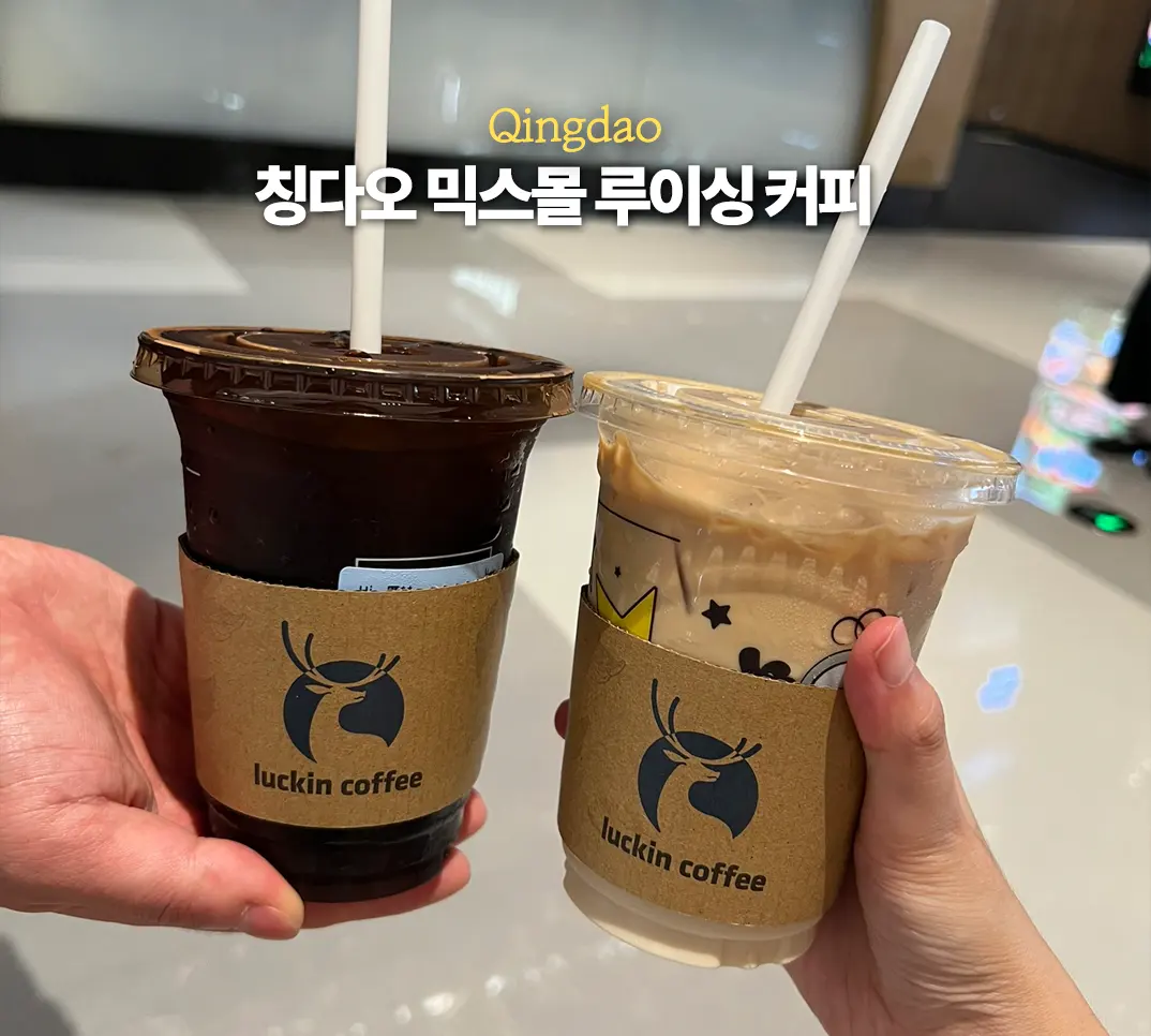 칭다오 믹스몰 루이싱 커피 추천 메뉴 주문 방법
