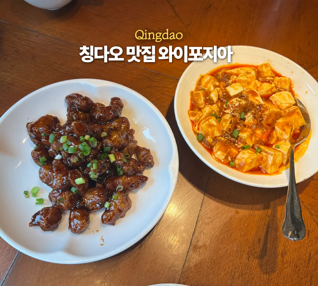 칭다오 믹스몰 맛집 와이포지아 웨이팅 추천 메뉴 할인 방법