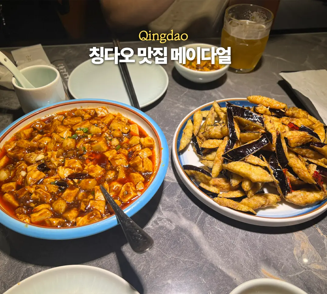 칭다오 중산로 맛집 메이다얼 고덕지도 위치 예약 추천 메뉴 가지튀김