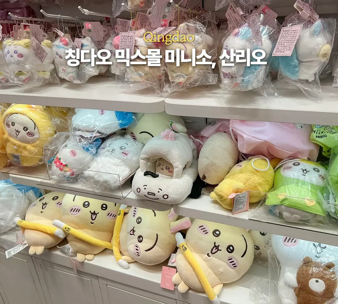 칭다오 믹스몰 쇼핑 리스트 미니소 산리오 치이카와