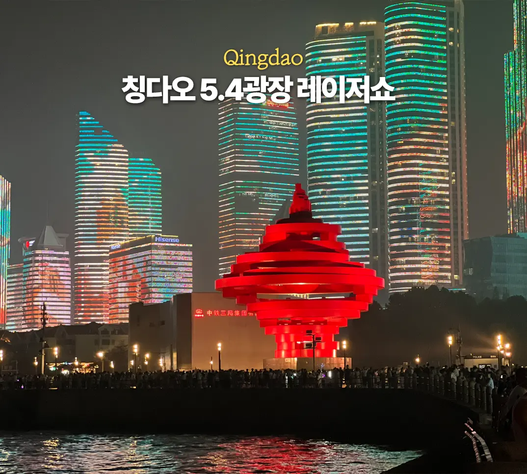 칭다오 54광장 레이저쇼 고덕지도 위치 시간 야경 명당