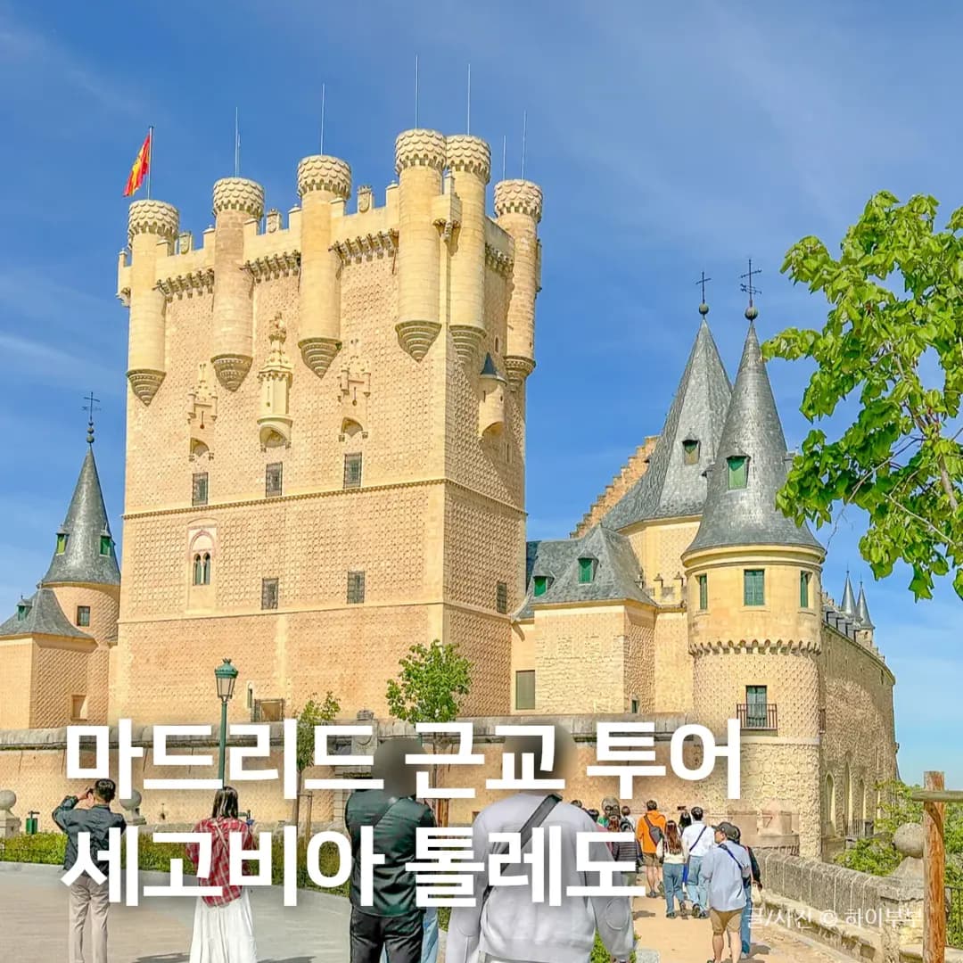 세고비아 톨레도 투어 추천, 마드리드 근교 여행 가볼만한곳