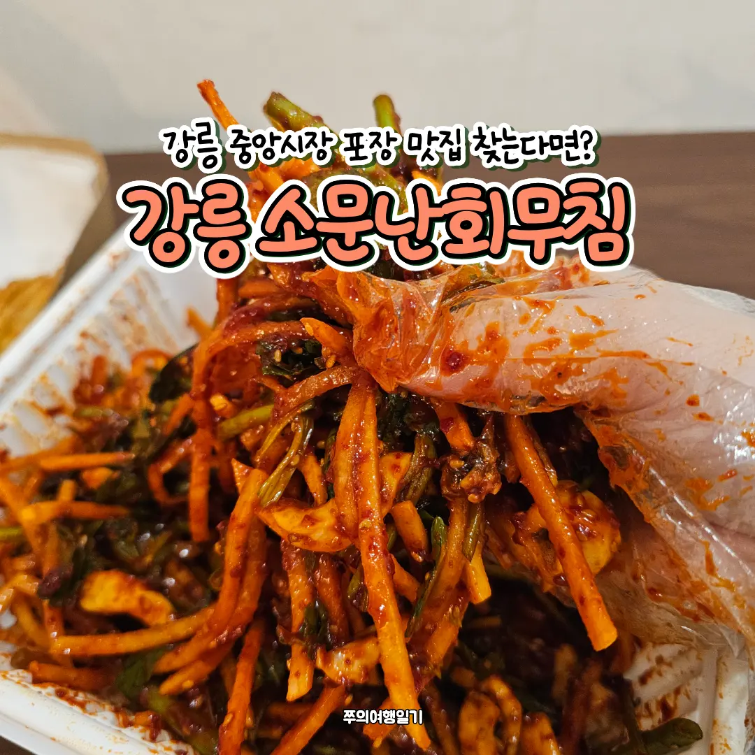 강릉 중앙시장 맛집 원조소문난무침회 | 오징어무침 납작만두 후기