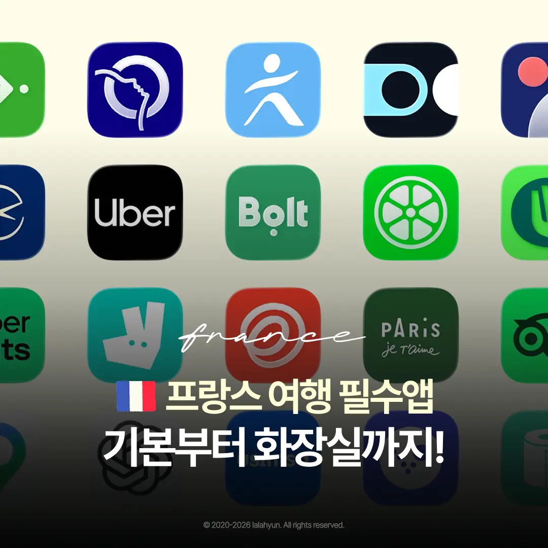 프랑스 파리여행 준비물 | 필수 어플 사이트 가이드