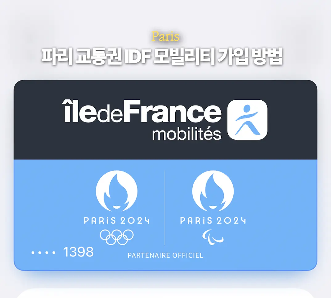 파리 교통카드 나비고 패스 주간권 IDF 모빌리티 가입 구매 방법