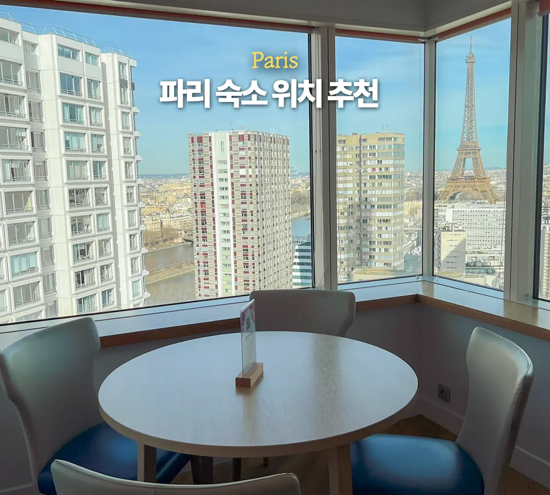 파리 숙소 위치 추천 지도 치안 관광지 정리