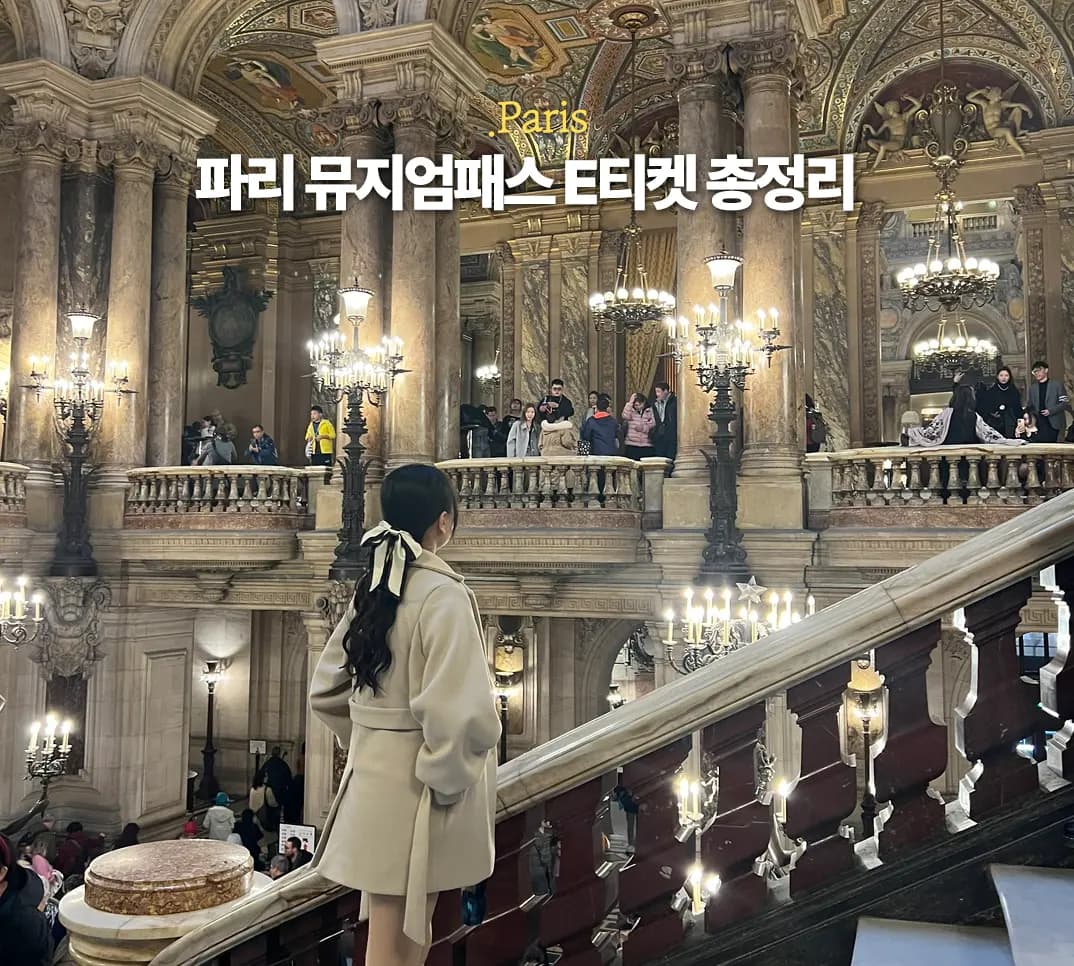파리 뮤지엄패스 E티켓 사는 게 이득일까? 2일권 4일권 사용처