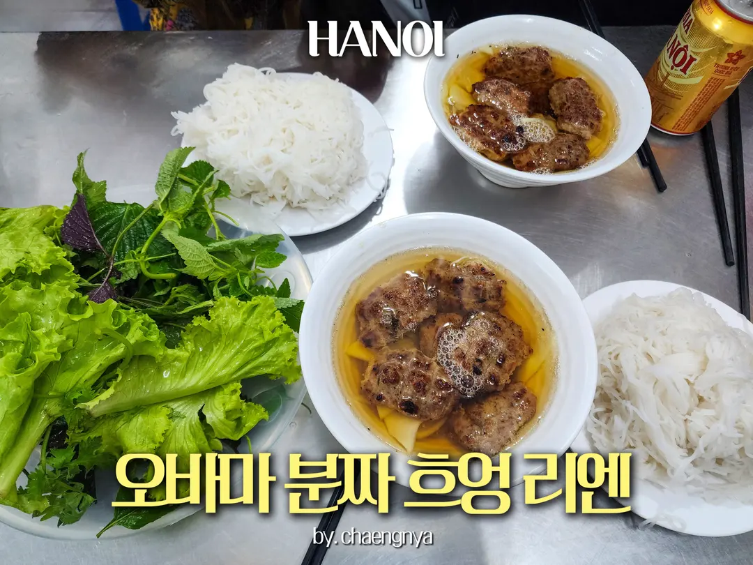 하노이 분짜 맛집 추천 오바마 분짜로 유명한 흐엉 리엔 후기
