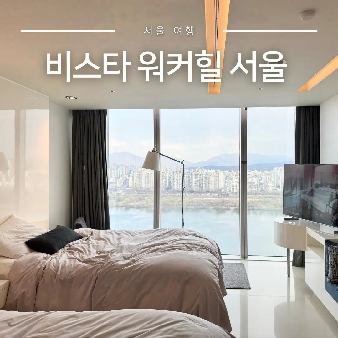 비스타워커힐 서울 디럭스 리버뷰 조식 솔직후기 커플 호캉스 추천 한강뷰 호텔