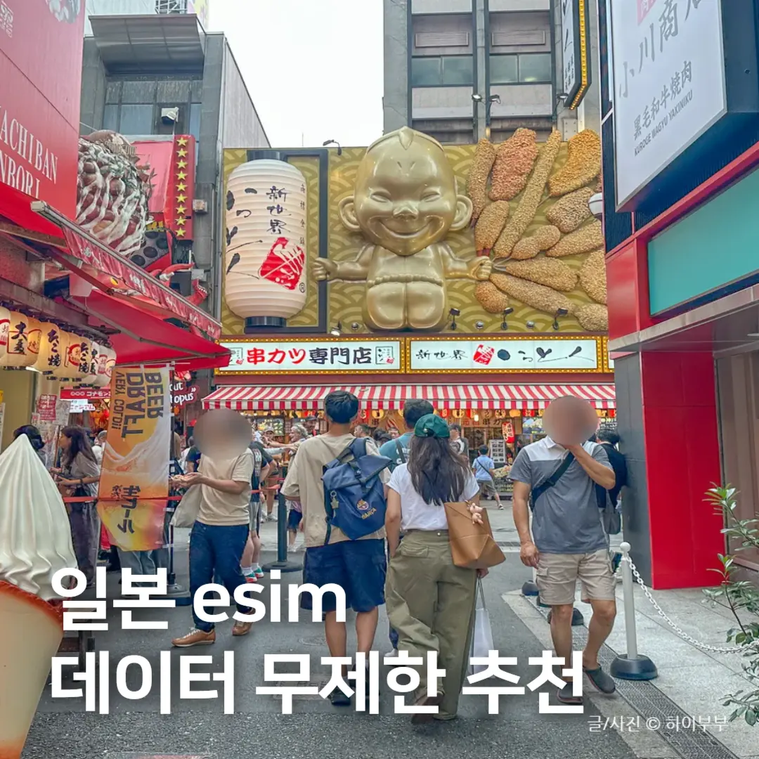 일본 esim 추천, 오사카 이심 무제한 데이터 4일 후기