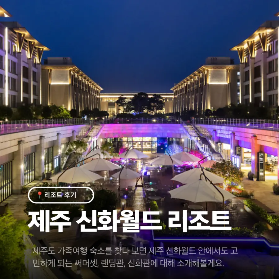 제주 신화월드 5인 가족 서머셋 후기, 랜딩관·신화관 비교와 호캉스 특가