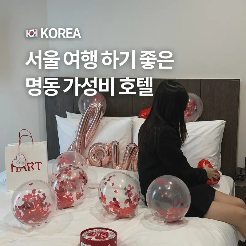 서울 여행 숙소 추천! 명동 가성비 호텔 찾는다면 여기