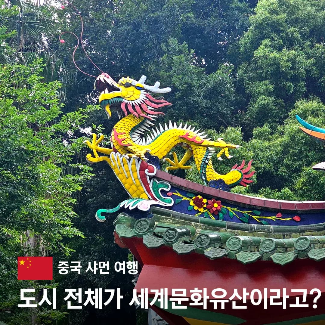 중국 샤먼 자유 여행 일정 구랑위 일광암 코스 추천