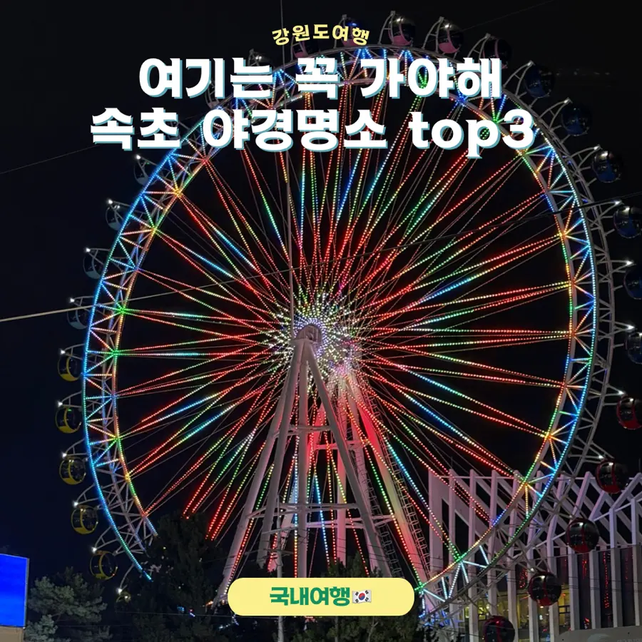 รีวิว Sokcho Eye ชิงช้าสวรรค์ซกโซ 2026: ชมวิวกลางคืนสุดโรแมนติก
