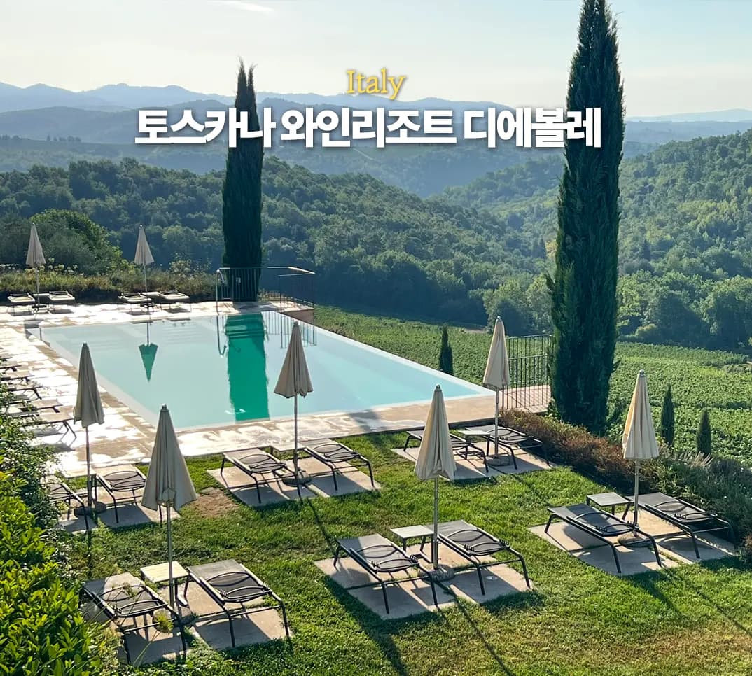 이탈리아 토스카나 숙소 추천 와인리조트 디에볼레