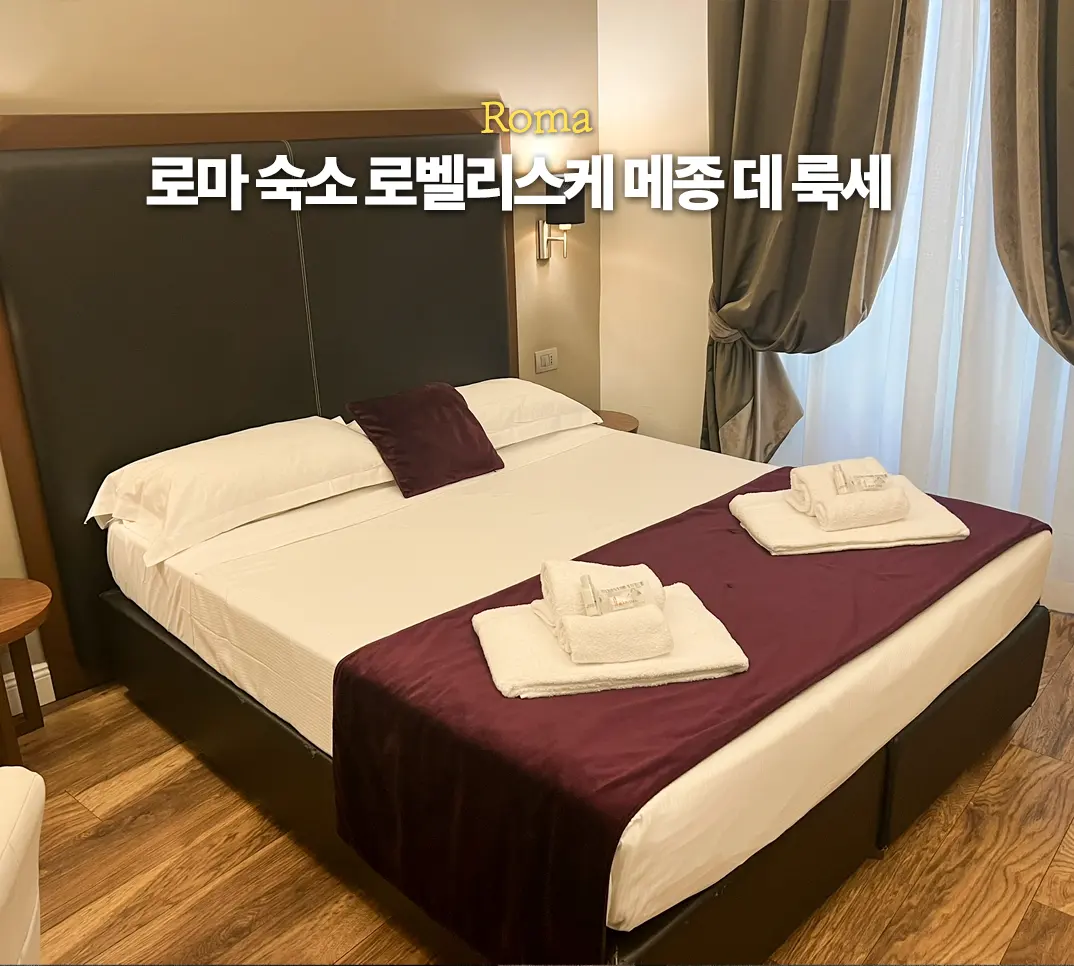 로마 트레비분수 근처 호텔 추천 로벨리스케 메종 데 룩세