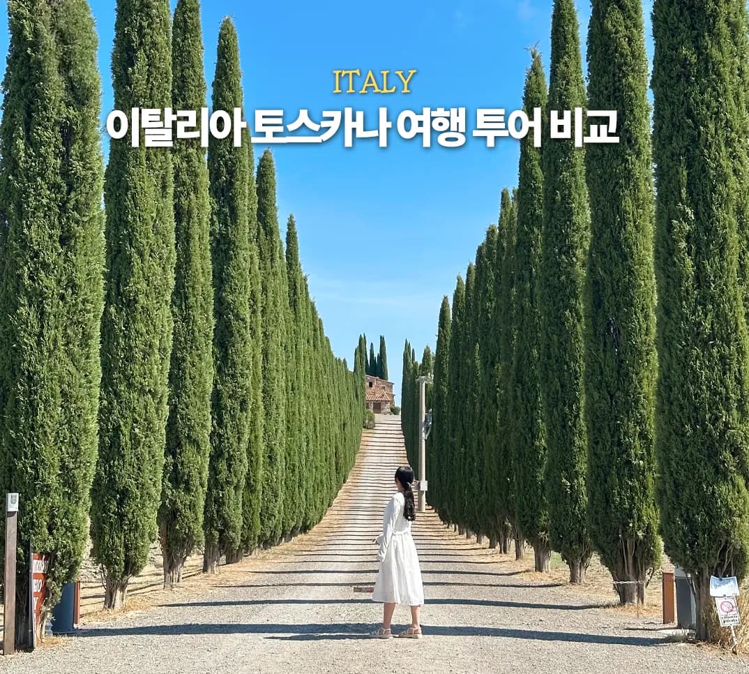 이탈리아 토스카나 여행 투어 업체 비교 피렌체 이동