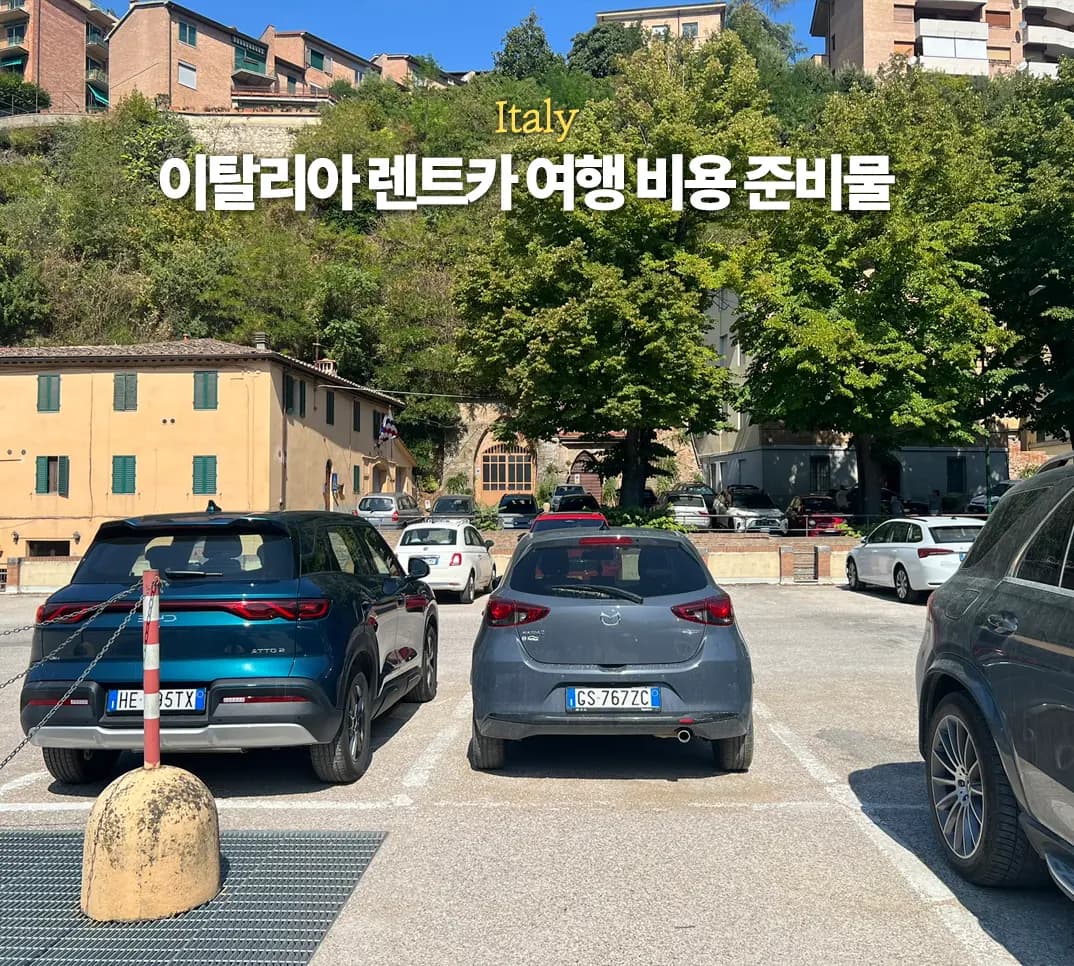 이탈리아 렌트카 여행 준비물 비용 주의사항 ZTL 벌금