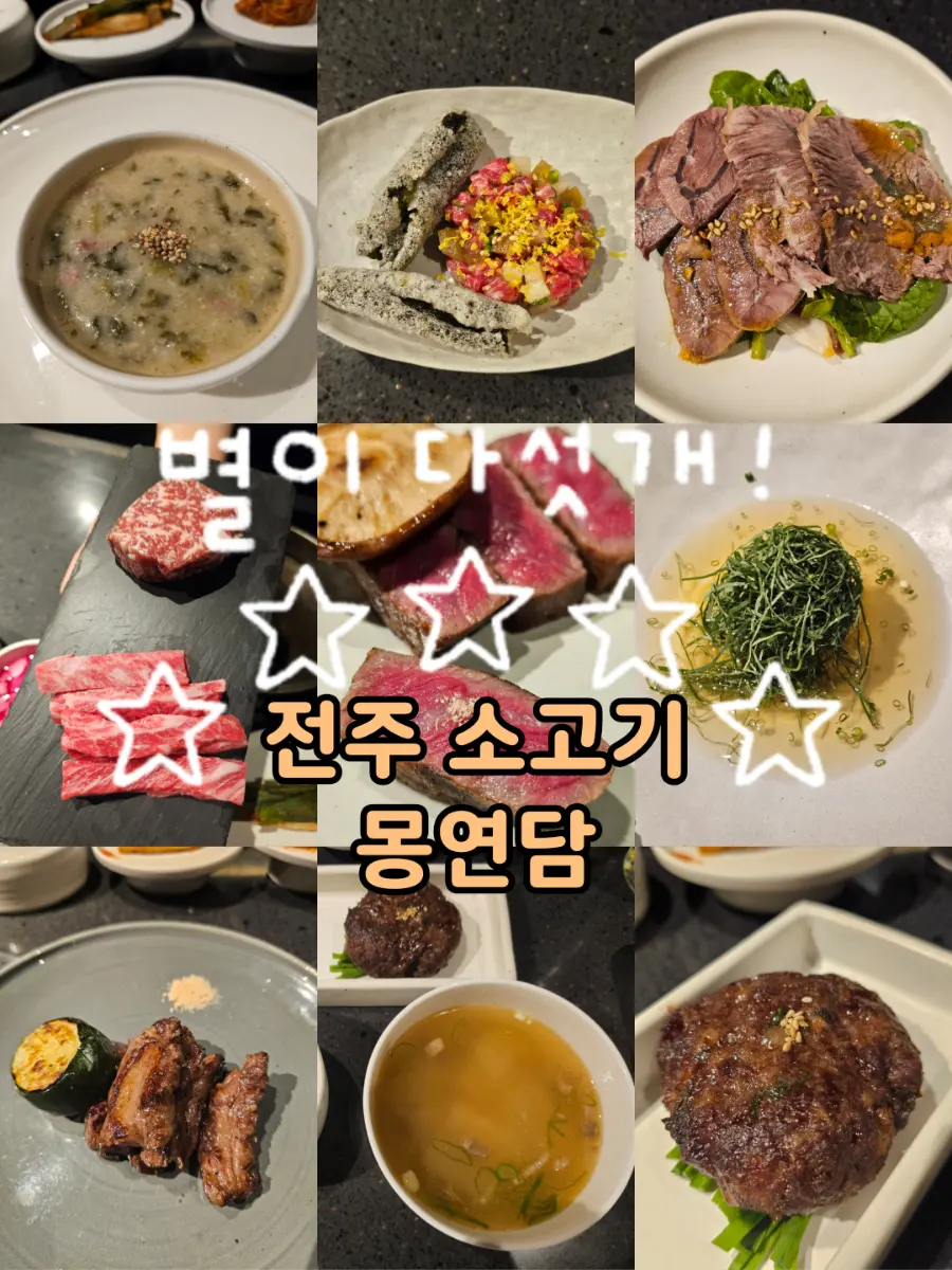 전주 소고기 신시가지 도청 맛집 몽연담 디너 상견례 차림 후기