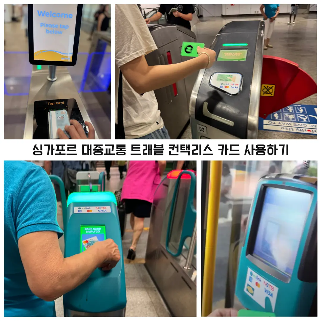 싱가포르 교통카드 트래블 카드 컨택리스로 버스, MRT, 센토사 모노레일 완벽 사용 가능