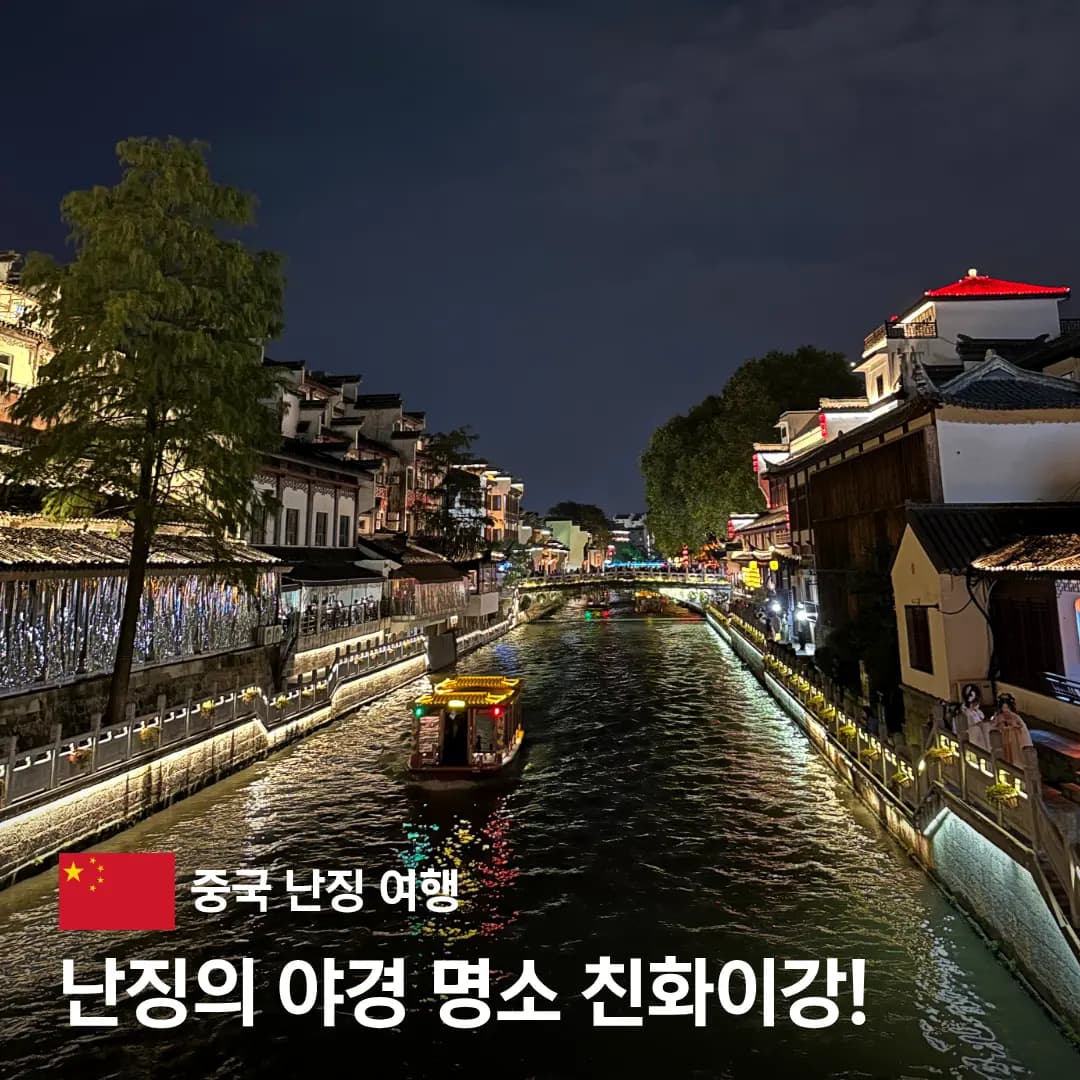 중국 난징 여행 부자묘 친화이강 뱃놀이 야경 명소 유람선 예약 후기