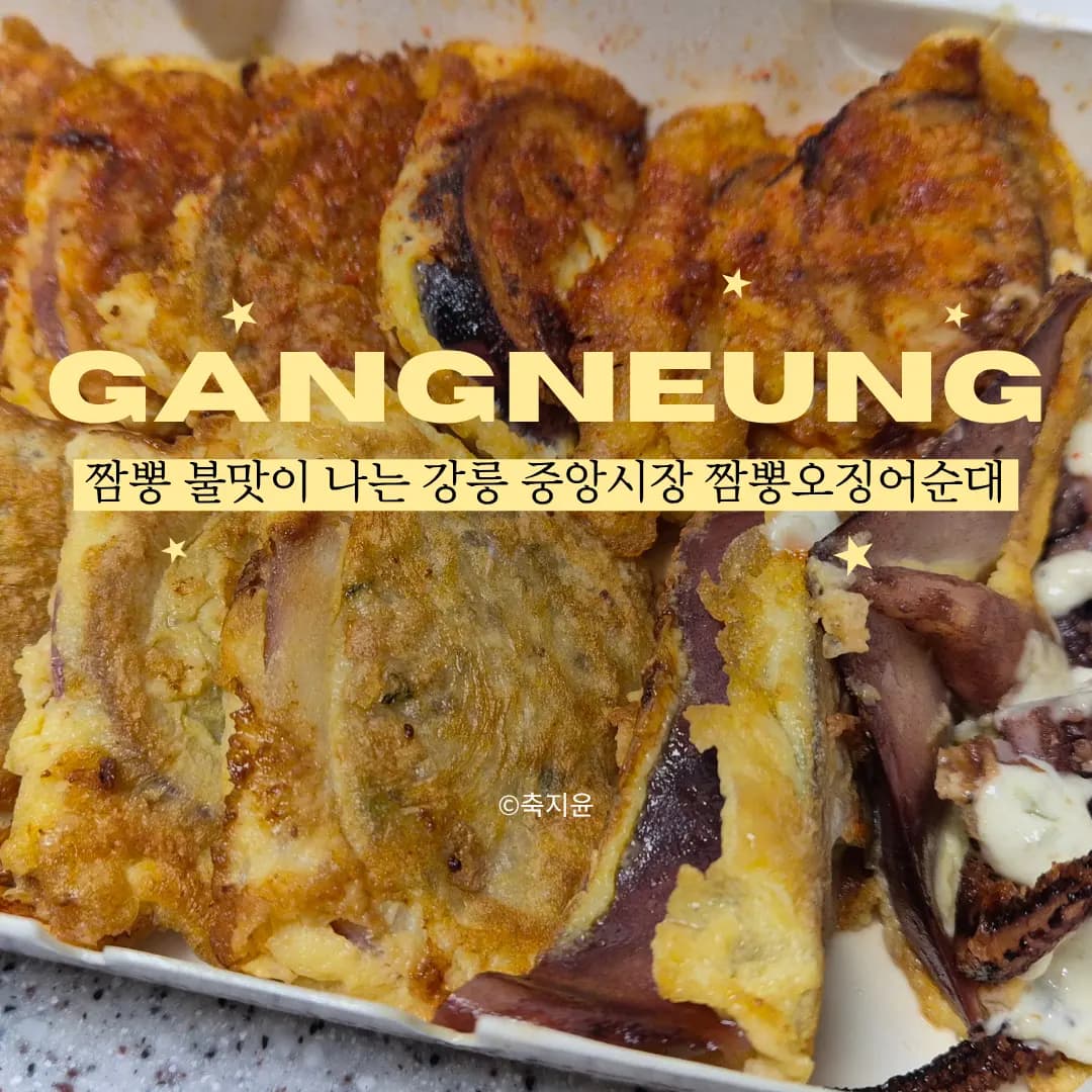 강릉 짬뽕 오징어순대 반반 포장, 강릉 중앙시장 먹거리