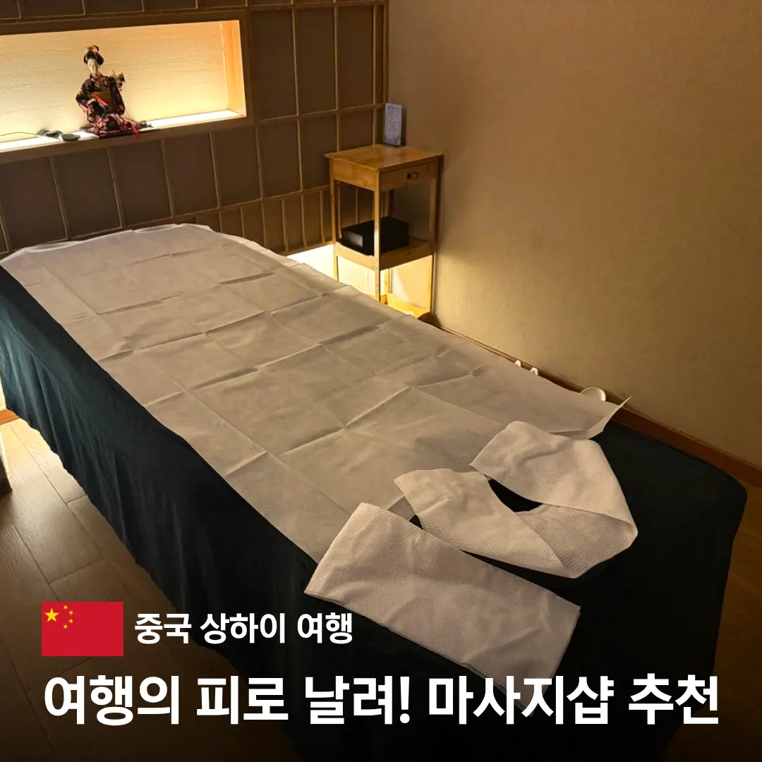 상하이 마사지샵 전신 추천 가성비 예약 난징동루 캉다오 도원향 내돈내산