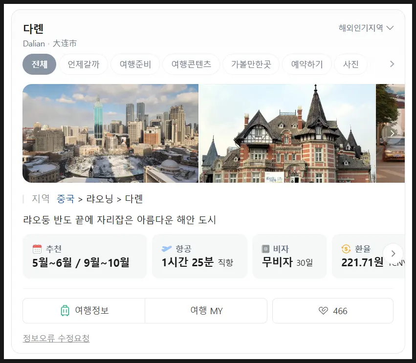 대련 항공권 검색