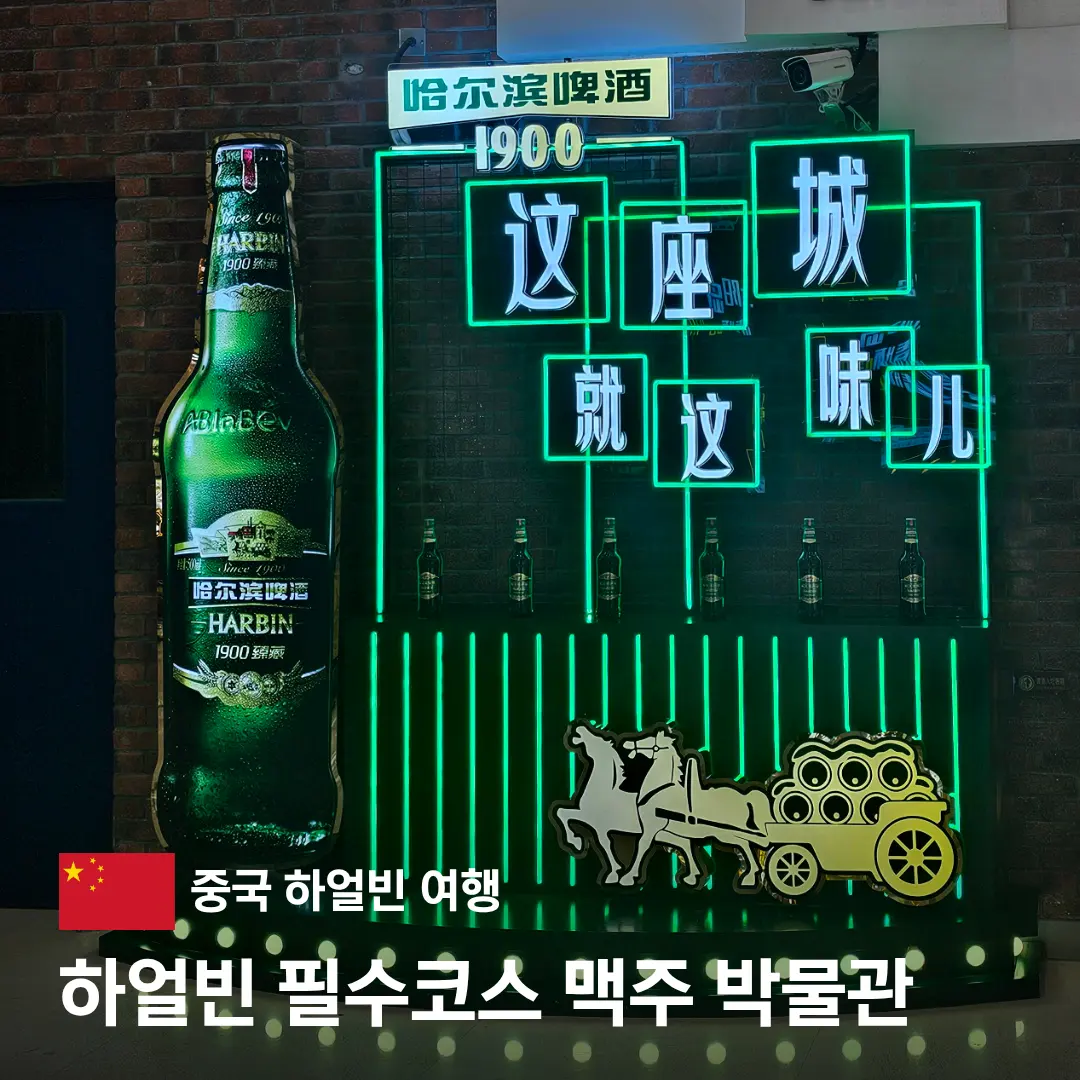 ハルビンビール博物館 2026|120年の歴史と新鮮な試飲体験ガイド