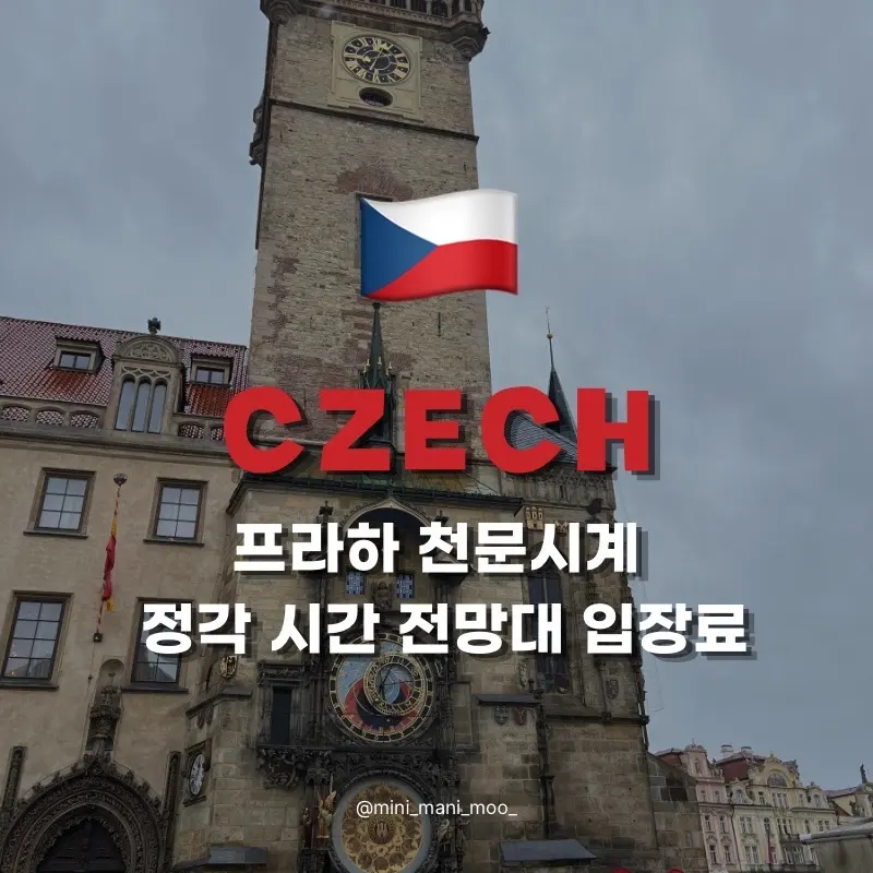 프라하 천문시계 정각 시간 전망대 입장료, 구시가지 광장 가볼만한 곳