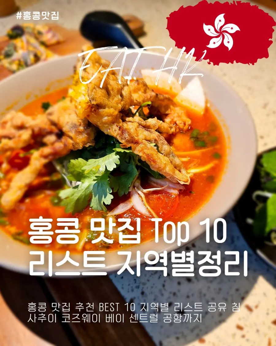 홍콩 맛집 추천 BEST 10 지역별 리스트 공유 침사추이 코즈웨이베이 센트럴 공항까지