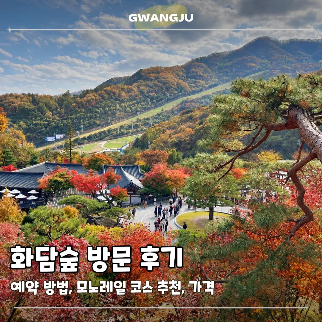 화담숲 예약 방법 모노레일 코스 가격 총정리