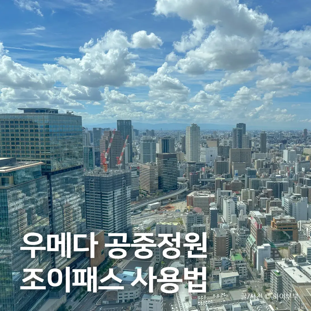 Umeda Sky Building Tickets 2026: Kansai Joy Pass Guide