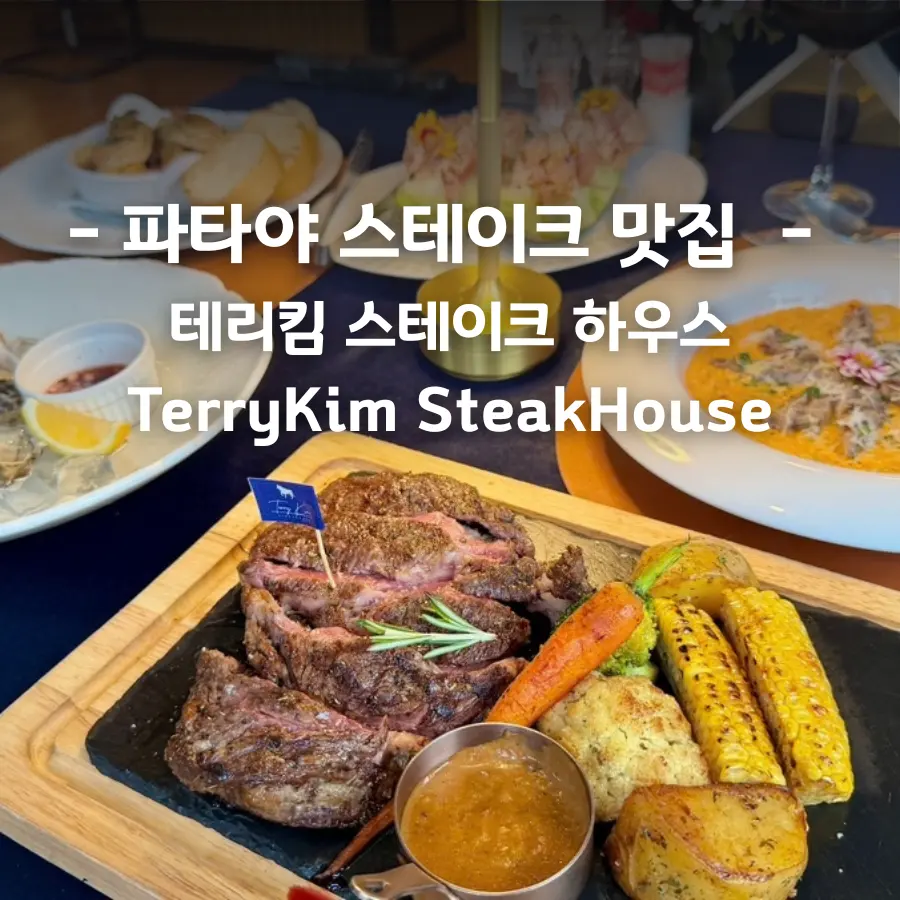 파타야 레스토랑 현지인들로 가득한 인생 스테이크 맛집 테리킴 스테이크 하우스