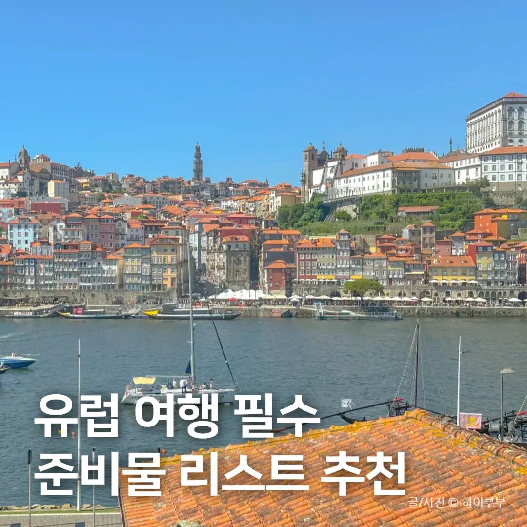 유럽 여행 준비물 리스트, eSIM 이심 멀티 어댑터 캐리어 사이즈 추천