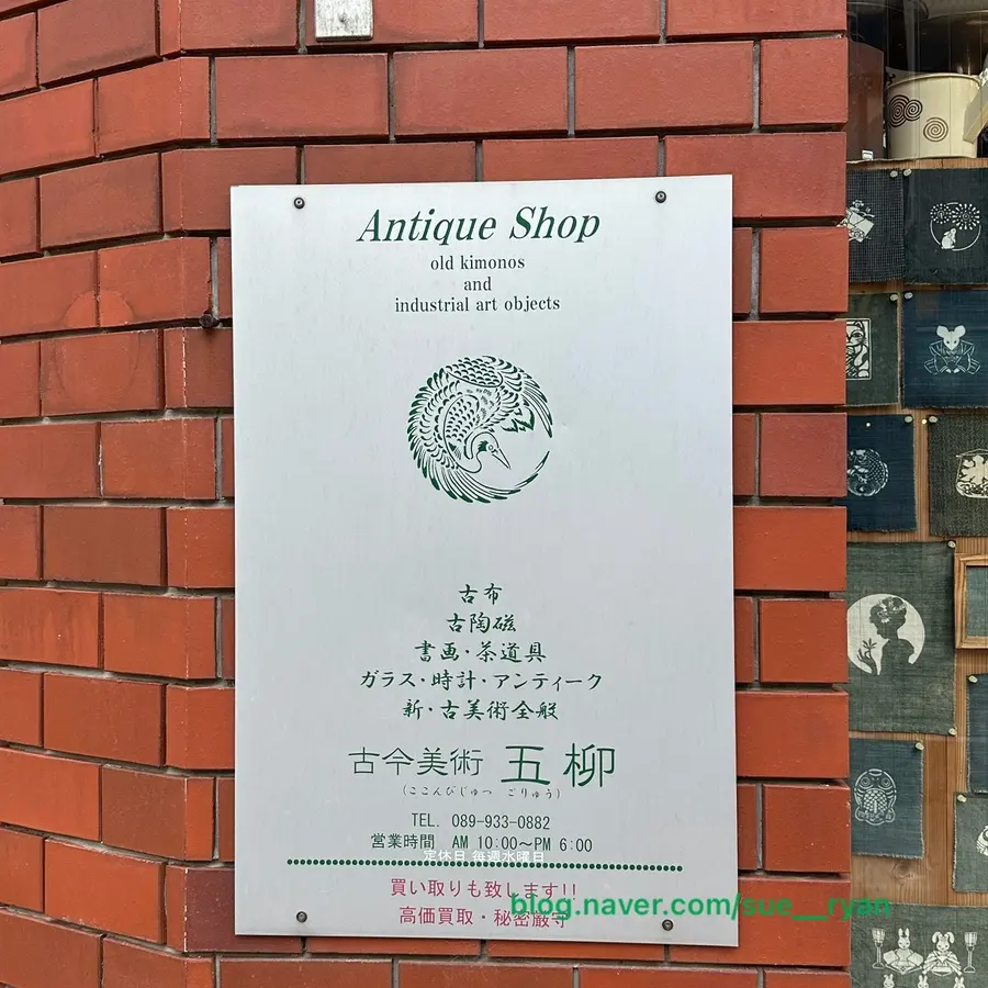 마쓰야마여행 마쓰야마성근처 골동품가게 기모노유카타구입 가격 위치
