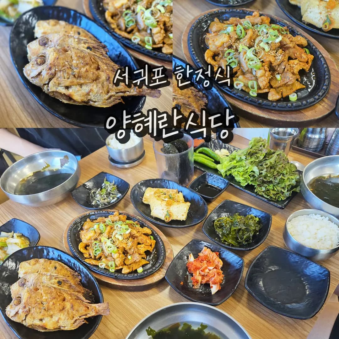 제주 서귀포 아침식사 제주도 한정식 가성비 양혜란식당