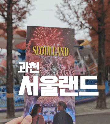 11월 서울랜드 후기 ㅡ 지도 할인 앵무새카페 옷차림 준비물