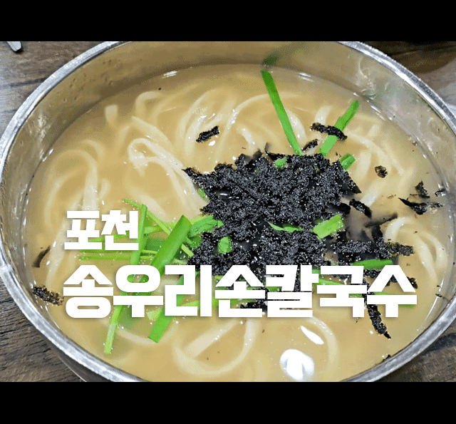 포천 가성비 맛집 칼국수 ㅡ n번째 방문 현지인 추천 맛집 내돈내산